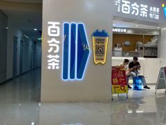 -百分茶(融创茂店)