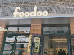-foodoo芙多松饼店