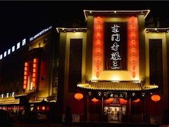 -京门老爆三(回龙观店)