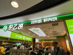 -甲乙饼·北京手工肉饼(西直门凯德茂店)