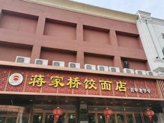 门面-蒋家桥饺面店(四望亭路店)