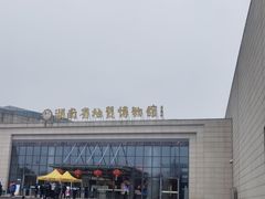 -湖南省地质博物馆