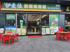 -伊麦佳兰州牛肉面清真美食店