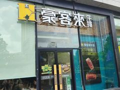 -豪客来牛排(红豆万花城店)