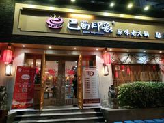 -巴蜀印象火锅(永陵总店)
