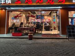 -三炮儿烧烤·羊锅·铁锅炖(南京首店)