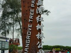 -宝安西湾红树林湿地公园