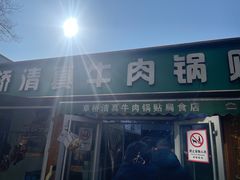 -草桥清真牛肉锅贴扁食店