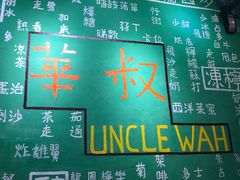 -華叔茶記