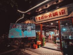 -李开心火锅馆(回兴店)