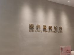 点击看大图 -星和深湾荟医疗美容