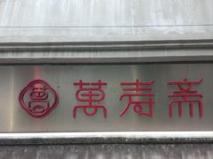 -万寿斋(山阴路店)