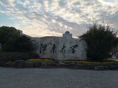 -江南大学(蠡湖校区)