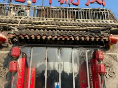 门面-北门涮肉·炭火铜锅涮肉(什刹海店)