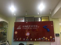 -刘诗昆艺术学校(交大一校区)