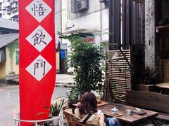 -悟饮门市景店