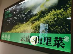-七步香云南山里菜(昆明老街店)