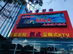 -太原影都(激光MAX影院)