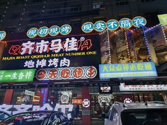 -齐市马佳地摊烤肉