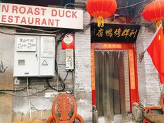 -利群烤鸭店(前门店)