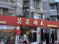 -笑笑凉皮(富国街店)