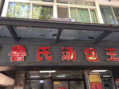 门面-鲁氏汤包王(长白街店)