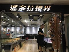 -潘多拉眼镜·蔡司依视路明月(潘家园店)