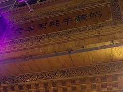 -老牟家牦牛酸奶