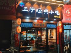 -霞浦三沙经典小吃(沃尔玛店)