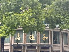 -马旺子酒楼