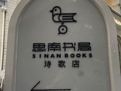 -思南书局·诗歌店