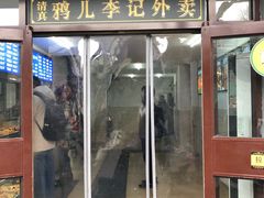 门面-清真·鸦儿李记·小馆(后海店)