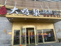 -大鸭梨烤鸭·北京菜(大兴南小街店)