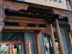门面-小媳妇凉粉(浑源店)