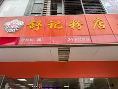 -舒记老友粉(埌西店)