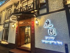 -鹿园 MOOSE(长宁店)
