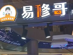 -易修哥手机维修·壳膜·回收(南山益田假日店)