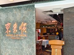 -东来顺饭庄(apm总店)