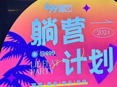 -699文化创意园