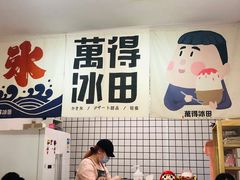 -WONDER ICE 萬得冰田(建設路总店)
