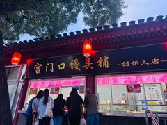 -宫门口馒头铺(创始人总店)