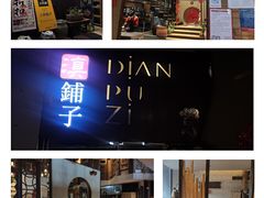 -滇铺子·云南特色菜·第九届野生菌美食节(东风东路c86店)