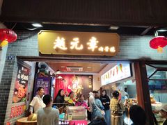 -赵元章肉骨烧(山塘街店)