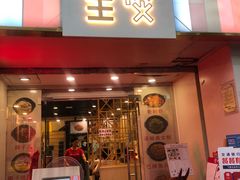 门面-川里谈·川味小馆(北京路店)