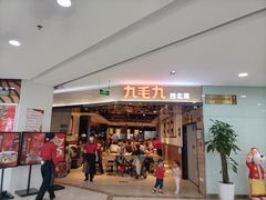 -九毛九西北菜(大东海店)
