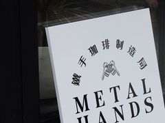 -Metal hands·铁手咖啡