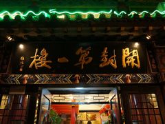 门面-开封第一楼(洛阳分店)