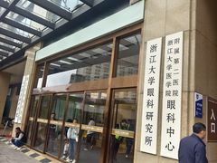 -浙江大学医学院附属第二医院眼科中心