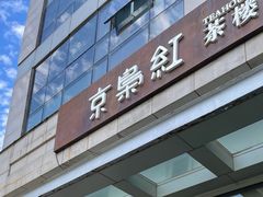 -京梟红茶楼(方恒购物中心店)