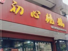 门面-初心烧鹅(粤华店)